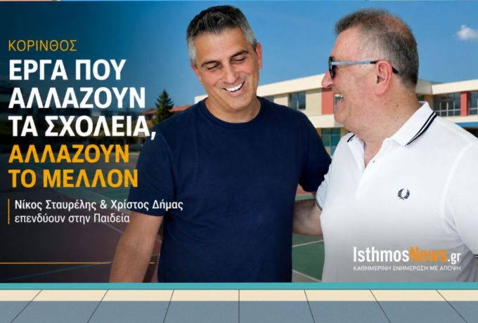 "ΣΤΟ ΕΠΙΚΕΝΤΡΟ" Της Γιάννας Μπεκιάρη: Χρίστος Δήμας και Νίκος Σταυρέλης βάζουν τις σχολικές υποδομές της Κορίνθου σε νέα εποχή